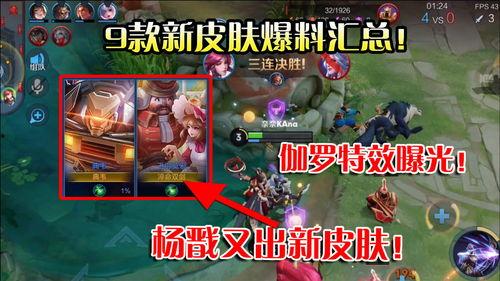 新皮肤爆料曝光视频下载,视觉盛宴，揭秘神秘角色风采  第3张